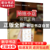 正版 拍拍小店运营宝典 刘徽著 电子工业出版社 9787121265181 书