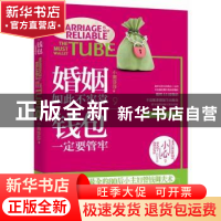 正版 婚姻如此不牢靠,钱包一定要管牢 小雨莎莎著 长江文艺出版