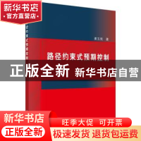 正版 路径约束式预期控制 姜玉宪 著 科学出版社 9787030447371