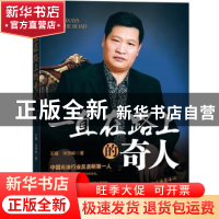 正版 一直在路上的奇人 王媛,刘贺岭著 经济日报出版社 97878025