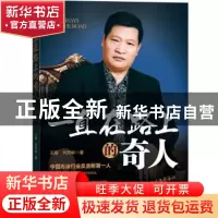 正版 一直在路上的奇人 王媛,刘贺岭著 经济日报出版社 97878025