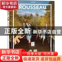 正版 卢梭(幻想旅行家)(精)/纸上美术馆/中国国家地理 (法)米里耶