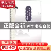 正版 崂山文化名人考略 杜中新,窦秀艳著 人民出版社 9787010147