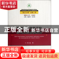 正版 气候变化背景下的绿色采购管理研究 侯方淼著 中国林业出版