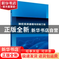 正版 神经系统建模与控制工程 魏熙乐,王江,于海涛著 科学出版