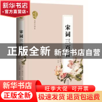 正版 宋词三百首 王兆鹏 黄崇浩注评 长江文艺出版社 97875354802