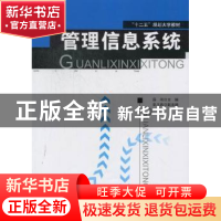 正版 管理信息系统 薛刚主编 东北师范大学出版社 978756028156