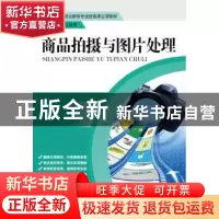 正版 商品拍摄与图片处理 庄标英主编 中国人民大学出版社 978730