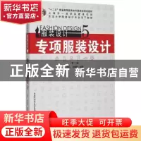 正版 服装设计:5:专项服装设计 厉莉,刘晓刚编著 东华大学出版社