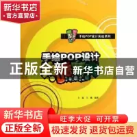 正版 手绘POP设计实战宝典 王猛,王巍编著 辽宁美术出版社 97875