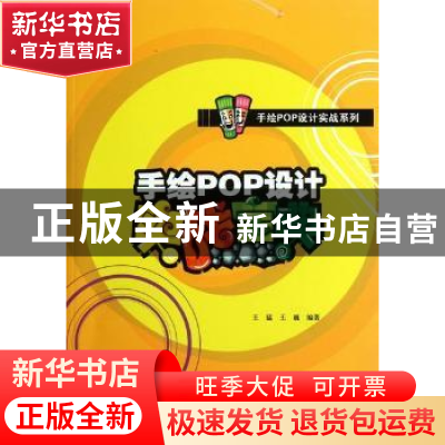 正版 手绘POP设计实战宝典 王猛,王巍编著 辽宁美术出版社 97875