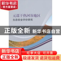 正版 元谋干热河谷地区生态安全评价研究 欧朝蓉,孙永玉,朱清科