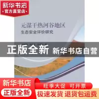 正版 元谋干热河谷地区生态安全评价研究 欧朝蓉,孙永玉,朱清科