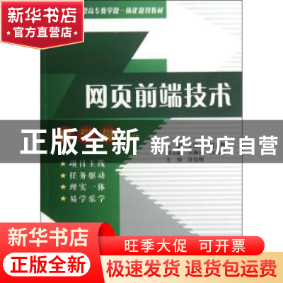 正版 网页前端技术 王敏杰,任云晖主编 中国水利水电出版社 97