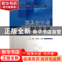 正版 模具设计与制造实训 王浩,张晓岩主编 机械工业出版社