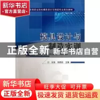 正版 模具设计与制造实训 王浩,张晓岩主编 机械工业出版社