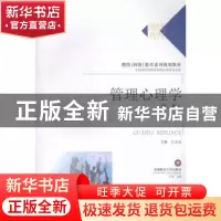 正版 管理心理学 江永众主编 西南财经大学出版社 9787550419780