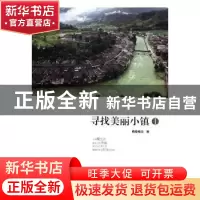 正版 寻找美丽小镇:Ⅰ 格桑梅朵著 陕西旅游出版社 978754183029