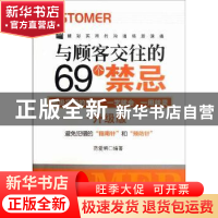 正版 与顾客交往的69个禁忌:升级版 范爱明编著 机械工业出版社