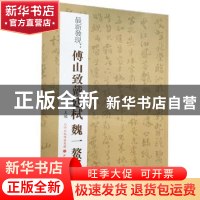 正版 最新发现:傅山致戴廷栻 魏一鰲手札 尹协理主编 山西人民出