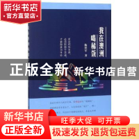 正版 我在澳洲喝稀饭 陈铁军著 电子科技大学出版社 978756474854