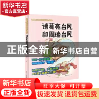 正版 诸葛亮台风和周瑜台风 周锐著 山东文艺出版社 978753295629