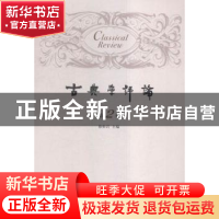 正版 古典学评论:第2辑 徐松岩主编 上海三联书店 9787542655233