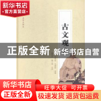 正版 古文观止 (清)吴楚材,(清)吴调侯选编 长江文艺出版社 9787