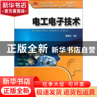 正版 电工电子技术 杨俊莲主编 北京大学出版社 9787301206829 书