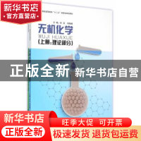 正版 无机化学-(全两册) 任洁,刘旭峰主编 东华大学出版社 97875