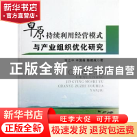 正版 草原持续利用经营模式与产业组织优化研究 张立中,辛国昌,