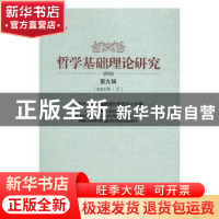 正版 哲学基础理论研究:第九辑 (2015年·下) 吉林大学哲学基础理