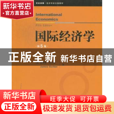 正版 国际经济学 (美)詹姆斯·吉尔伯(James Gerber)著 格致出版社