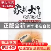 正版 象棋大师的攻防妙法:象棋中残局实战分析 方长勤 编著 经济