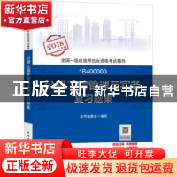 正版 公路工程管理与实务复习题集 本书编委会编写 中国建筑工业