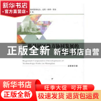 正版 科技园区地方协同发展的理论与实践 边慧夏 著 经济科学出