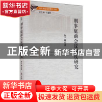 正版 刑事庭前会议制度研究/法大诉讼法学博士文库 陈子楠 中国人