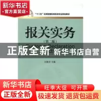 正版 报关实务 汪海青主编 对外经济贸易大学出版社 978756631593