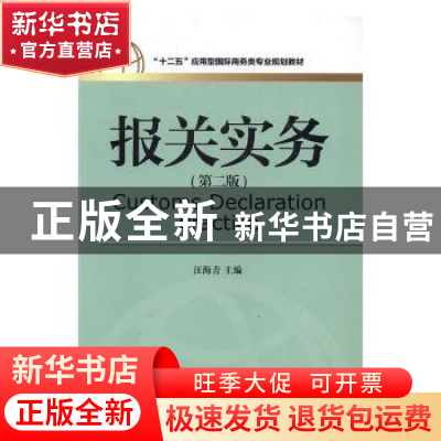 正版 报关实务 汪海青主编 对外经济贸易大学出版社 978756631593