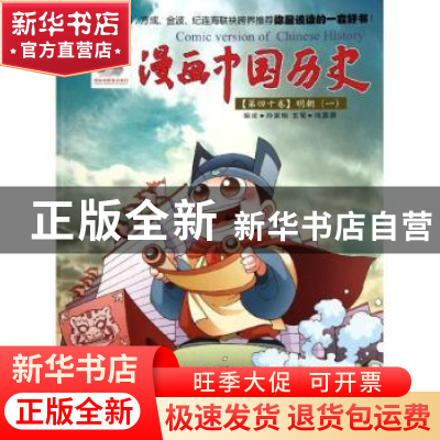 正版 漫画中国历史:第四十卷:一:明朝 孙家裕编绘 连环画出版社 9