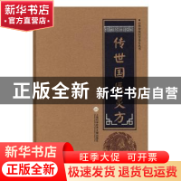 正版 传世国医灵方 柳书琴 上海科学技术文献出版社 978754397085
