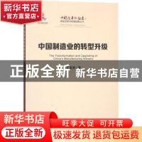 正版 中国制造业的转型升级 王春艳著 人民出版社 9787010192437