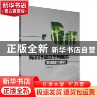 正版 有机活体微型芽苗菜栽培技术研究 王薇 中国原子能出版传媒