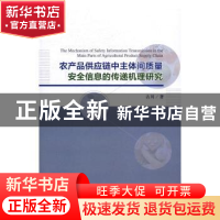 正版 农产品供应链中主体间质量安全信息的传递机理研究 古川著