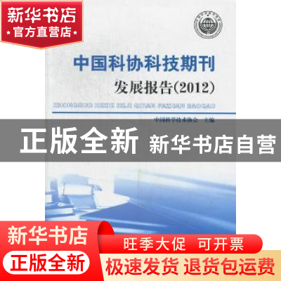 正版 中国科协科技期刊发展报告:2012 中国科学技术协会主编 中国