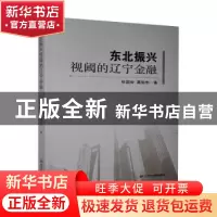 正版 东北振兴视阈的辽宁金融 张国俊 ,葛俊忠著 辽宁大学出版社