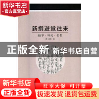 正版 新撰游觉往来:翻字·训读·索引 具香著 东北师范大学出版社 9