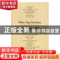 正版 三字经(汉马对照) (宋)王应麟原著 广西师范大学出版社 9787
