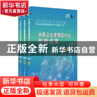正版 全国企业管理现代化创新成果(26th2020上中下) 中国企业联合