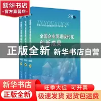 正版 全国企业管理现代化创新成果(26th2020上中下) 中国企业联合